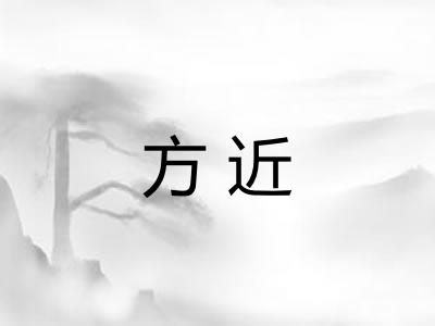 方近