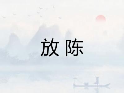 放陈