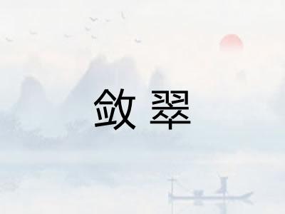 敛翠