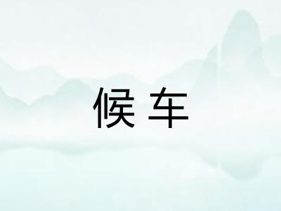 候车