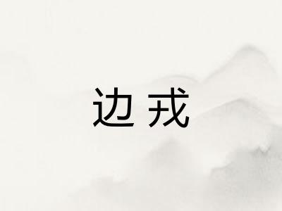 边戎 边戎