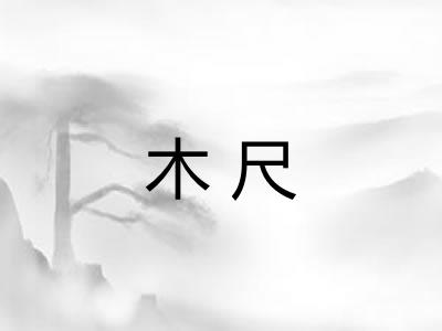 木尺