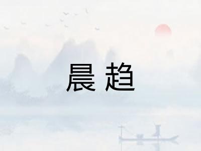 晨趋