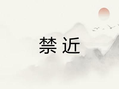 禁近