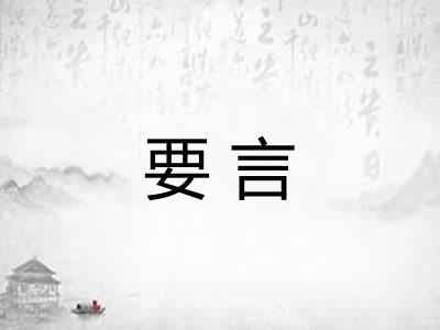 要言
