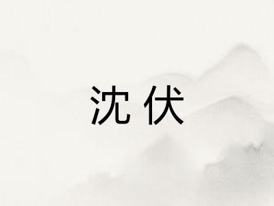 沈伏
