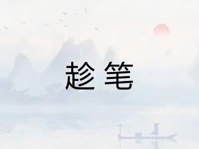 趁笔 趁笔