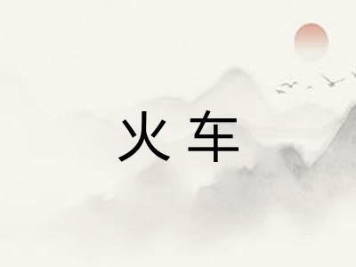 火车