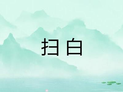 扫白