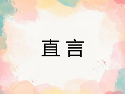 直言