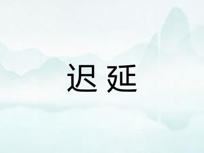 迟延