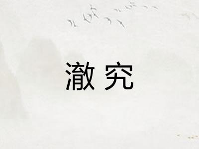 澈究