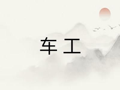 车工