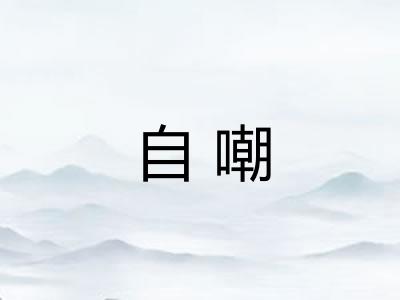 自嘲