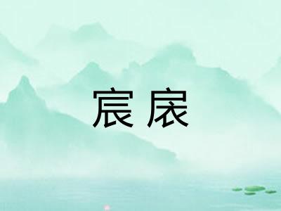 宸扆