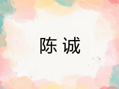 陈诚