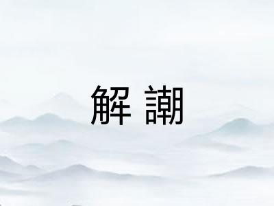 解謿