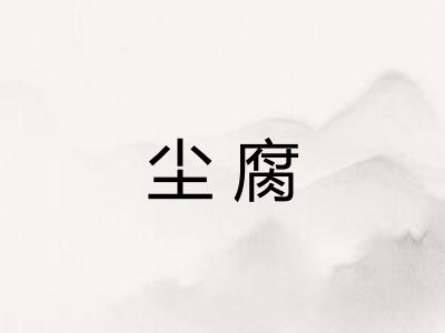 尘腐