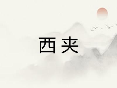 西夹
