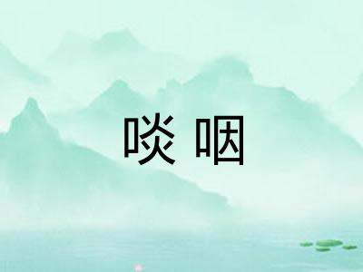 啖咽