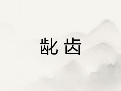 龀齿