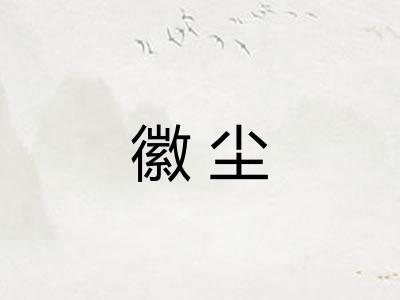 徽尘 徽尘