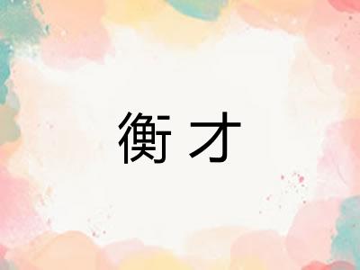 衡才 衡才