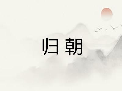 归朝