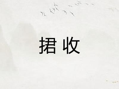 捃收
