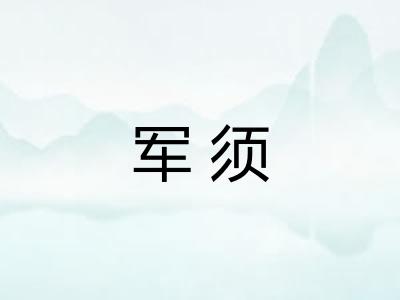 军须 军须