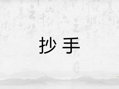 抄手 抄手