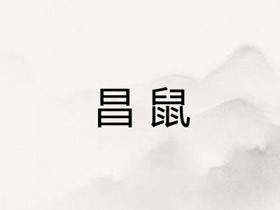 昌鼠