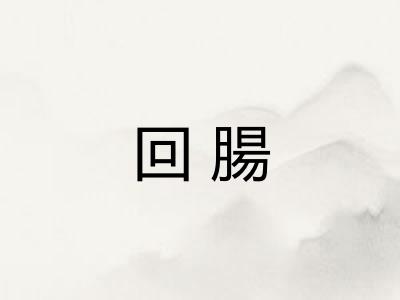 回腸