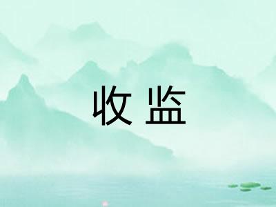 收监