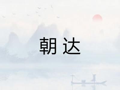 朝达