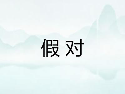 假对