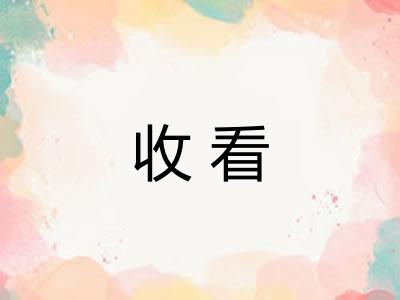 收看