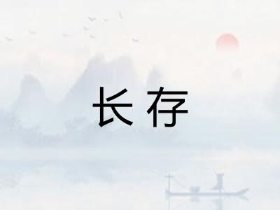长存