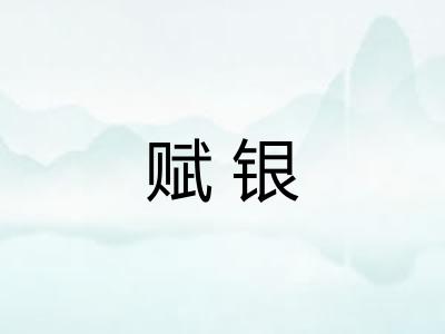 赋银