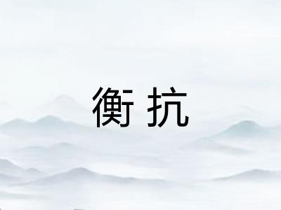 衡抗
