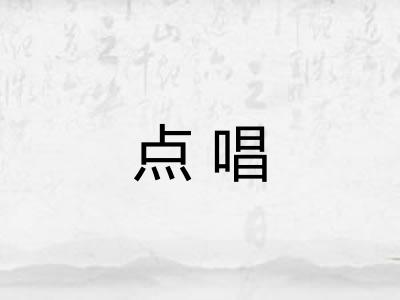 点唱