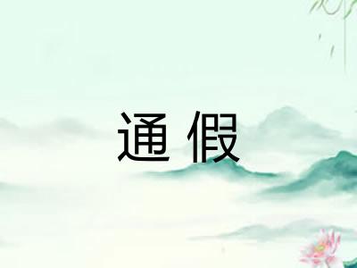 通假