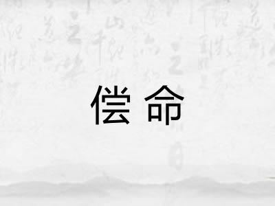 偿命