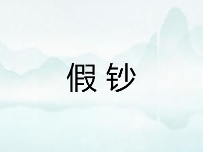 假钞