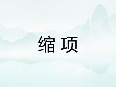 缩项