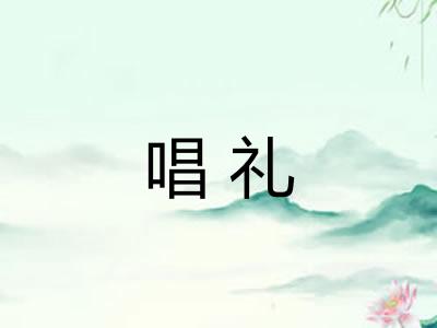 唱礼