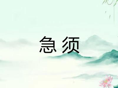 急须
