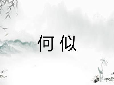 何似 何似