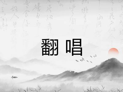 翻唱