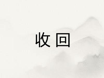 收回 收回